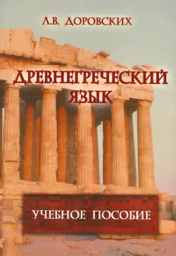 Древнегреческий язык: учебное пособие