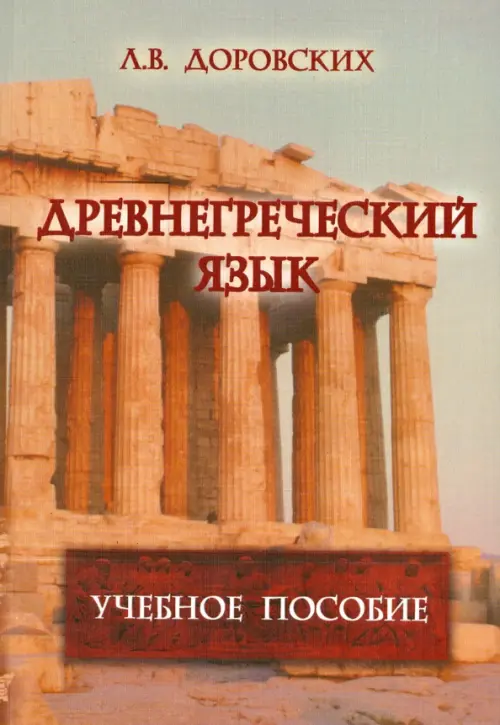 Древнегреческий язык: учебное пособие