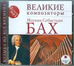 Великие композиторы. Иоганн Себастьян Бах