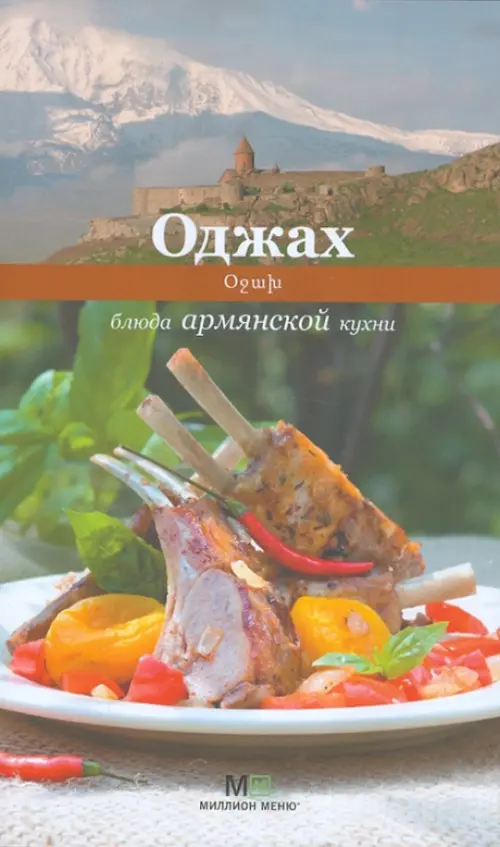 Оджах. Блюда армянской кухни, 626.00 руб