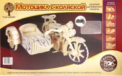 Модель деревянная сборная. Мотоцикл с коляской