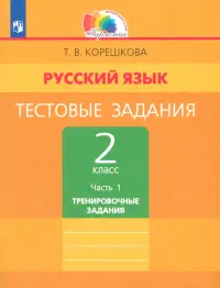 Русский язык. 2 класс. Тестовые задания. В 2-х частях. Часть 1. ФГОС