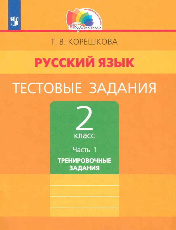 Русский язык. 2 класс. Тестовые задания. В 2-х частях. Часть 1. ФГОС