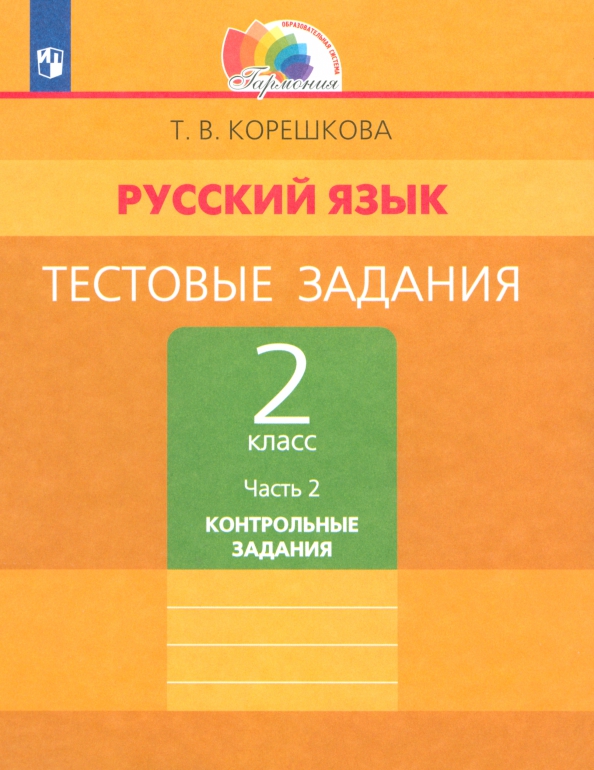 Русский язык. 2 класс. Тестовые задания. В 2-х частях. Часть 2. ФГОС