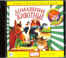 Домашние животные (CD)