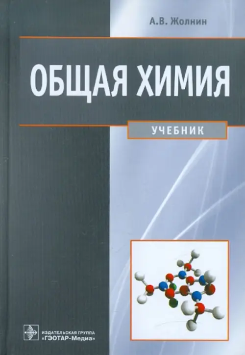 Общая химия. Учебник - Жолнин Алексей Васильевич