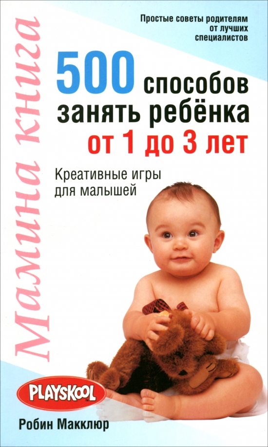 Мамина книга. 500 способ занять ребенка от 1 до 3 лет
