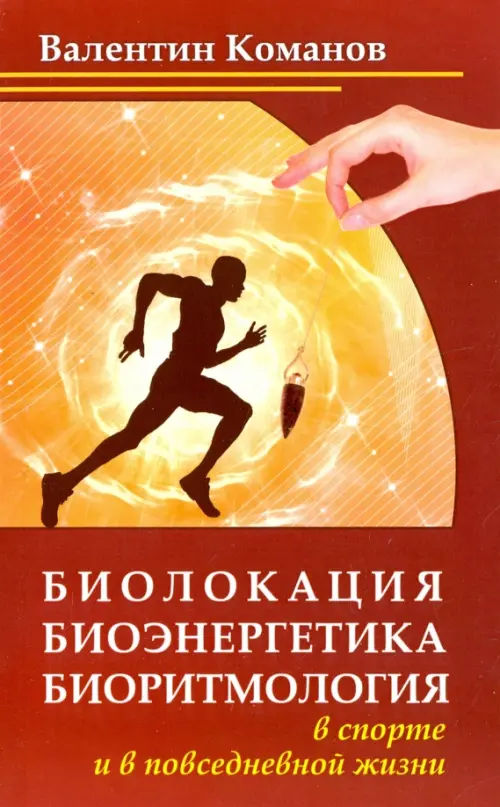 Биолокация, биоэнергетика, биоритмология в спорте и в повседневной жизни, 168.00 руб