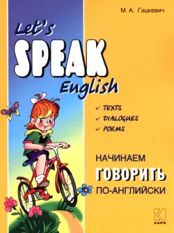 Начинаем говорить по-английски