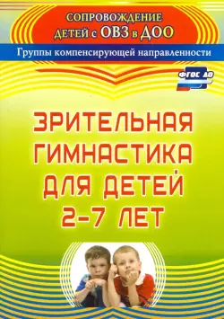 Зрительная гимнастика для детей 2-7 лет. ФГОС ДО
