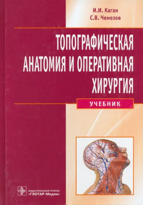 Топографическая анатомия и оперативная хирургия. Учебник (+CD) (+ CD-ROM)