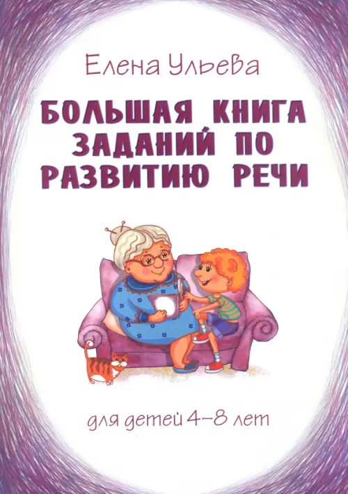 Большая книга заданий по развитию речи. Для детей 4-8 лет - Ульева Елена Александровна
