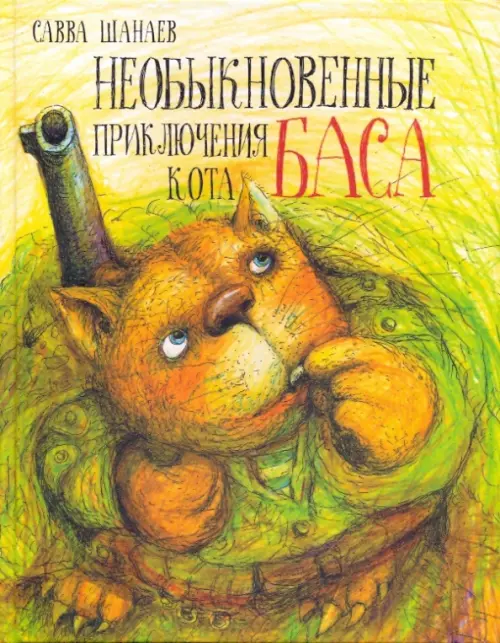 Необыкновенные приключения кота Баса - Шанаев Савва