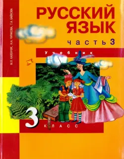 Русский язык. 3 класс. Учебник. В 3-х частях. Часть 3. ФГОС