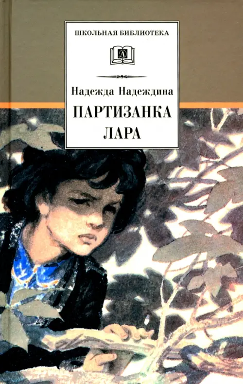 Партизанка Лара Детская литература, цвет серый - фото 1