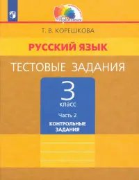 Русский язык. 3 класс. Тестовые задания. В 2-х частях. Часть 2. ФГОС