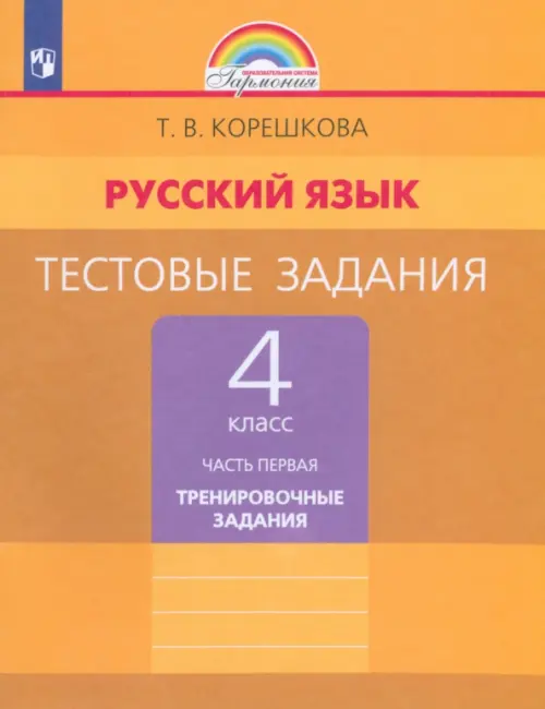 Русский язык. 4 класс. Тестовые задания. В 2-х частях. Часть 1. ФГОС