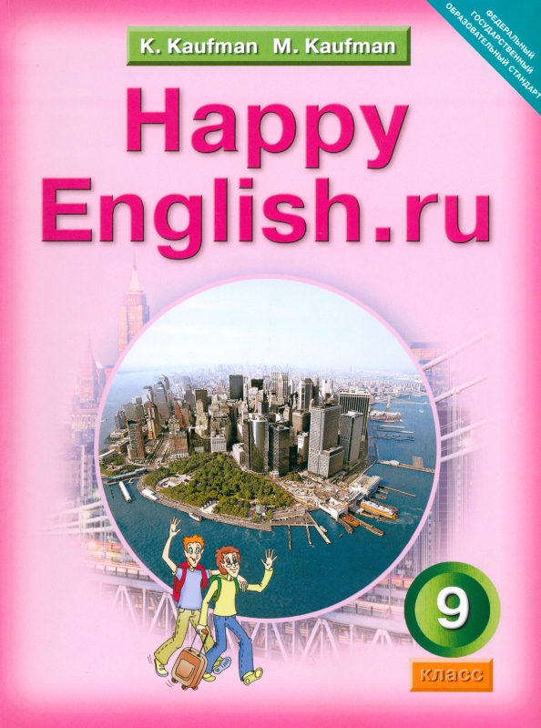 Английский язык. Happy English.ru. 9 класс. Учебник. ФГОС