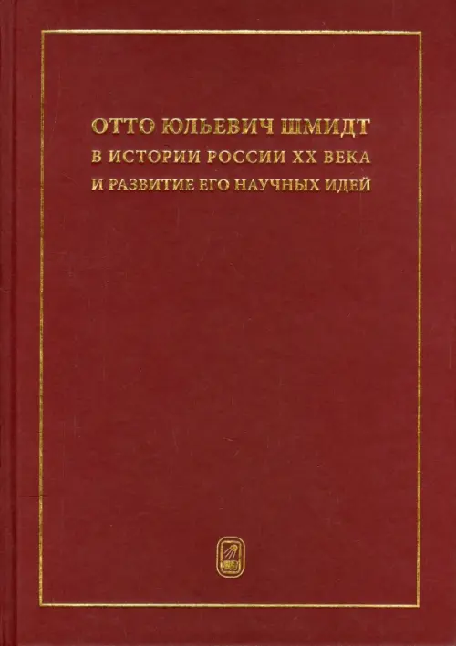 Отто Юльевич Шмидт в истории России ХХ века и развитие его научных идей