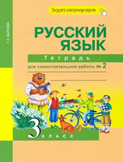 Русский язык. 3 класс. Тетрадь для самостоятельной работы. Часть 2