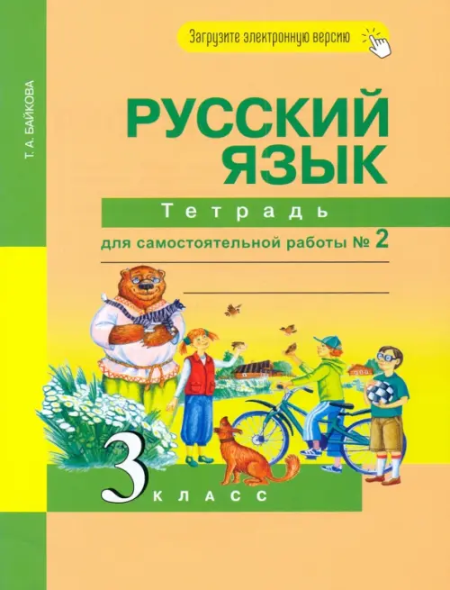 Русский язык. 3 класс. Тетрадь для самостоятельной работы. Часть 2