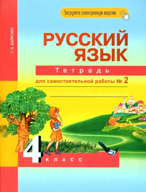 Русский язык. 4 класс. Тетрадь для самостоятельной работы. Часть 2