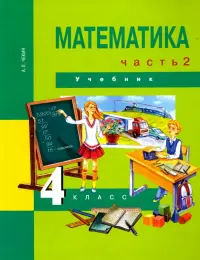 Математика. 4 класс. Учебник. В 2-х частях. Часть 2. ФГОС
