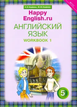 Английский язык. Happy English.ru. 5 класс. Рабочая тетрадь № 1. ФГОС