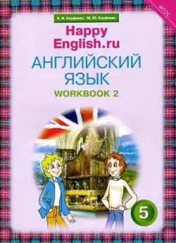 Английский язык. Happy English.ru. 5 класс. Рабочая тетрадь №2. ФГОС