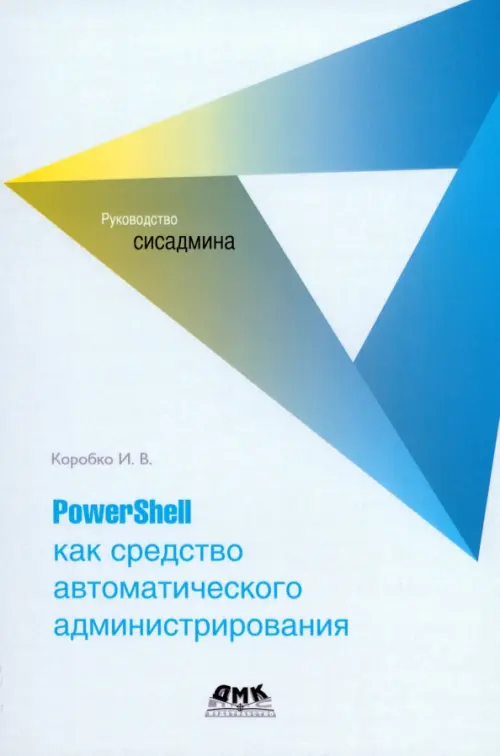 PowerShell как средство автоматического администрирования - Коробко Иван Викторович