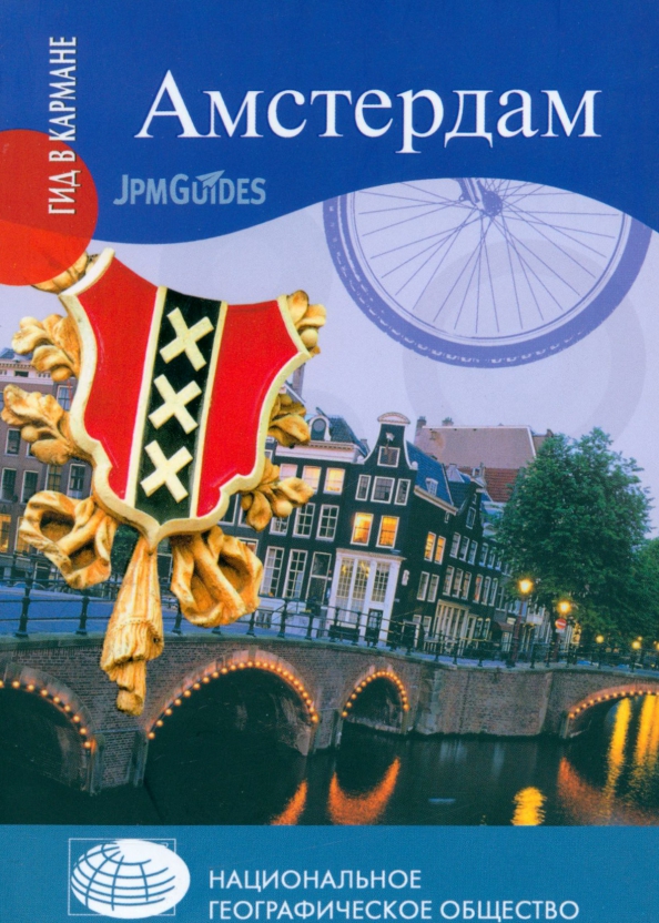 Амстердам (+ карта) - Колуэлл Дэн