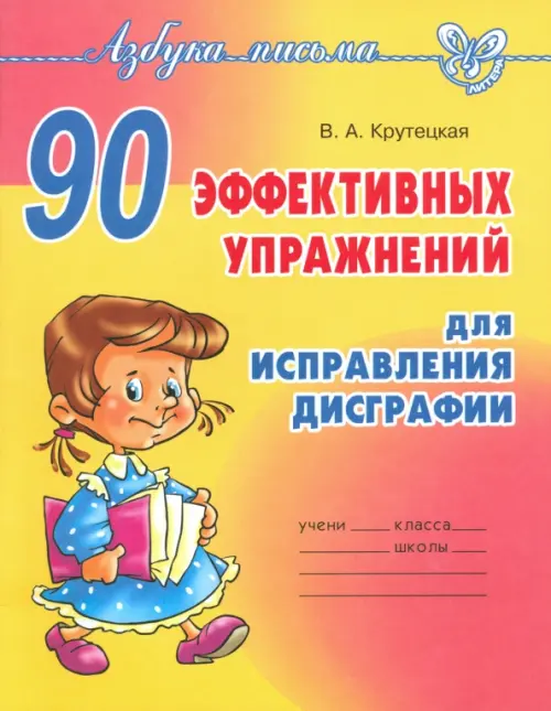 90 эффективных упражнений для исправления дисграфии - Крутецкая Валентина Альбертовна