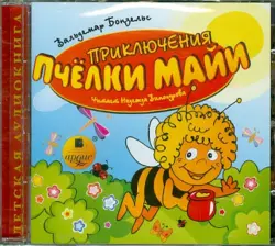 Приключения пчёлки Майи. Аудиокнига
