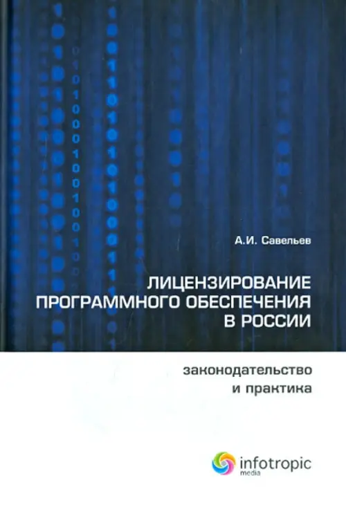 Лицензирование программного обеспечения в России. Законодательство и практика