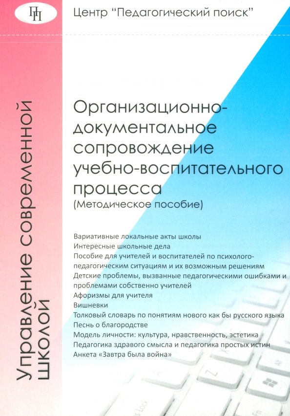 Организационно-документальное сопровождение учебно-воспитательного процесса - Лизинский Владимир Михайлович