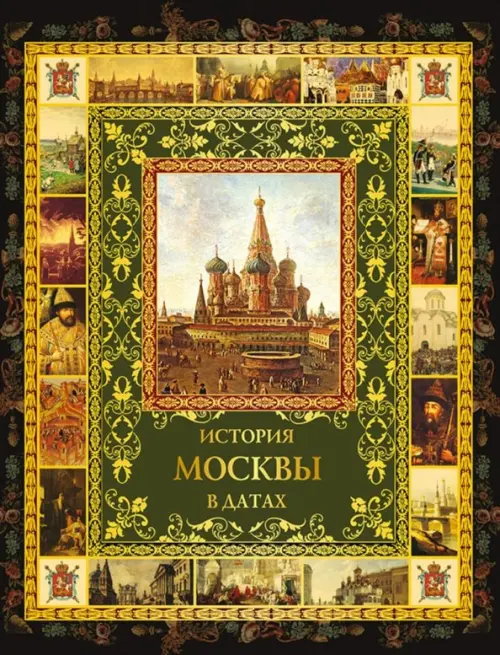 История Москвы в датах - Жуков Константин