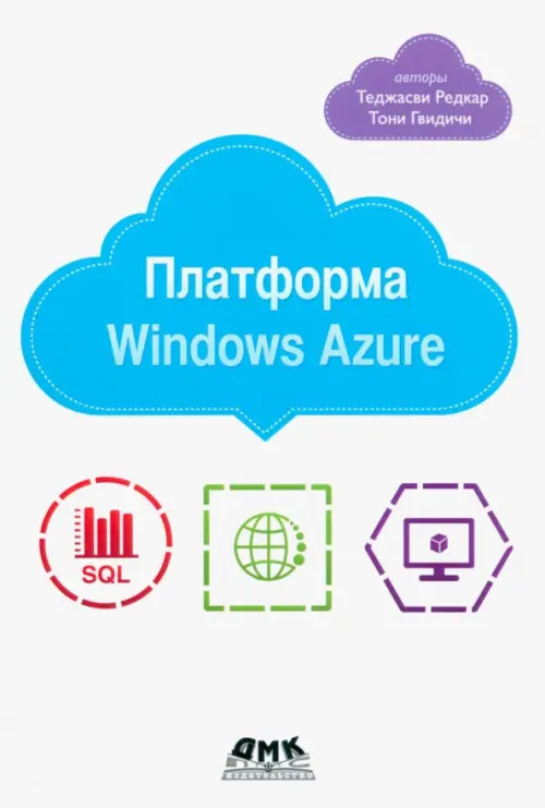 Платформа Windows Azure - Редкар Теджасви, Тони Гвидичи