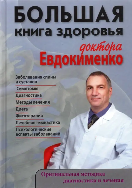 Большая книга здоровья доктора Евдокименко, 975.00 руб