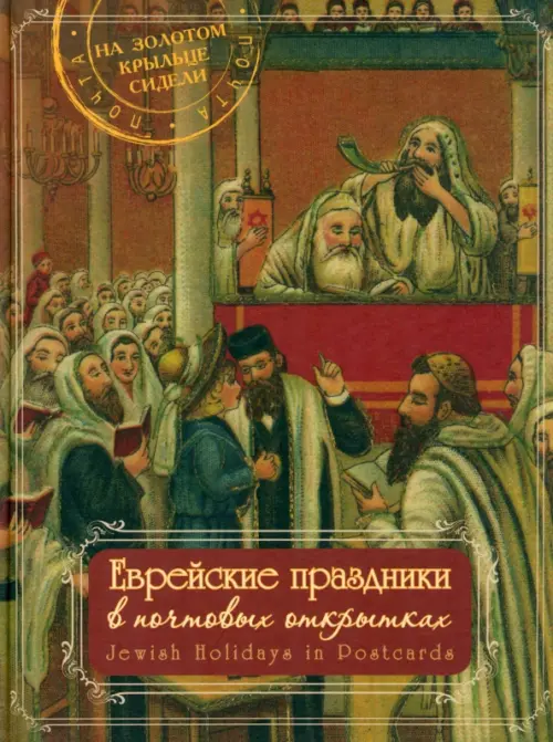 Еврейские праздники в почтовых открытках. Альбом, 1809.00 руб