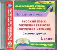 Руссикй язык: обучение грамоте (обуч. чтению) Система уроков к УМК "Начальная школа XXI века" (CD)