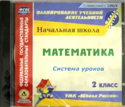 Математика. 2 класс. Система уроков по УМК "Школа России" (CD)