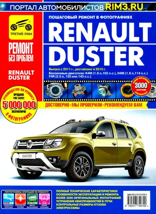 Renault Duster. Выпуск с 2011 г, рестайлинг в 2015.  Руководство по эксплуатации, техн. обслуживанию - 