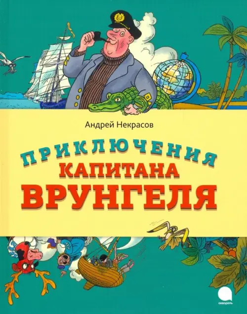 Приключения капитана Врунгеля - Некрасов Андрей Сергеевич