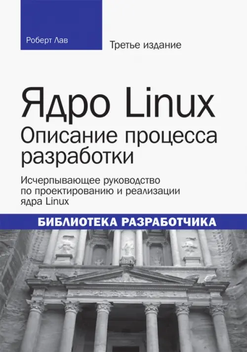 Ядро Linux. Описание процесса разработки, 3648.00 руб