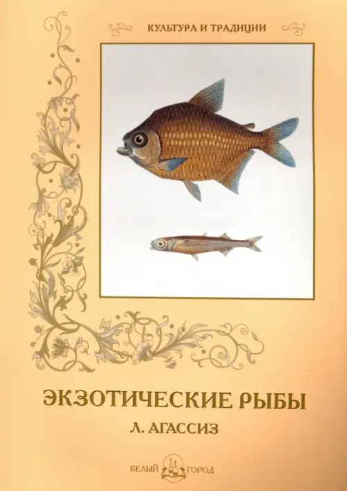 Экзотические рыбы - Агассиз Луи