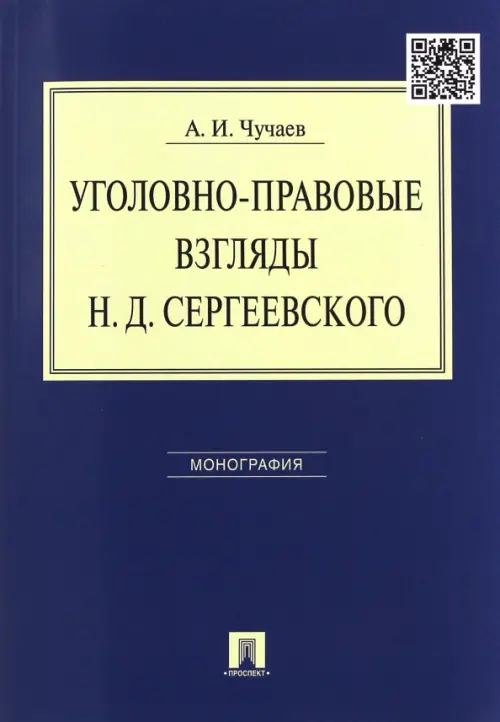 Уголовно-правовые взгляды Н.Д. Сергеевского. Монография