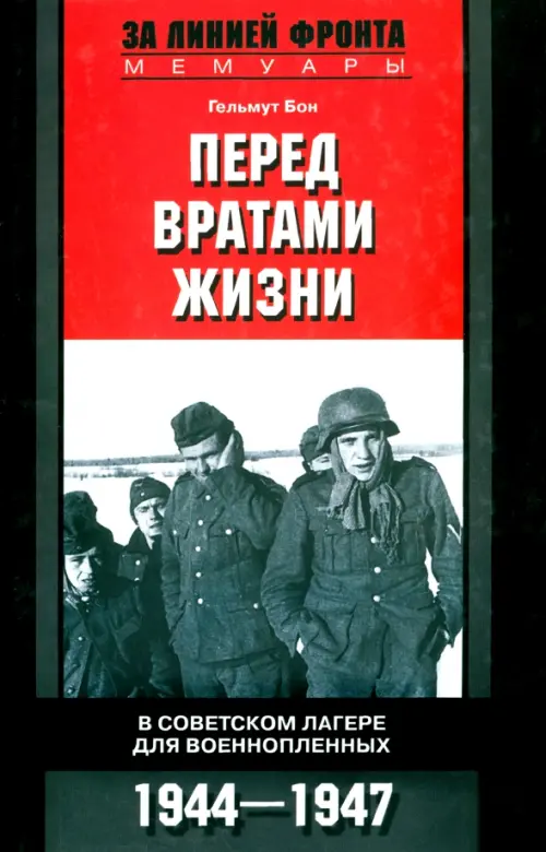 Перед вратами жизни. В советском лагере для военнопленных. 1944-1947