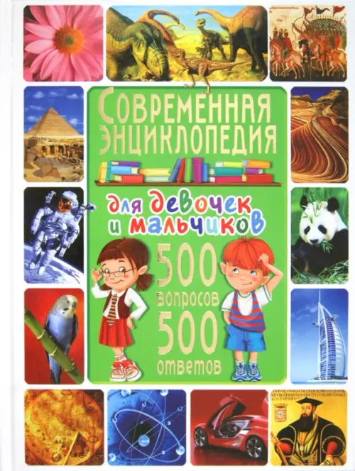 Современная энциклопедия для девочек и мальчиков. 500 вопросов-500 ответов - Скиба Тамара Викторовна