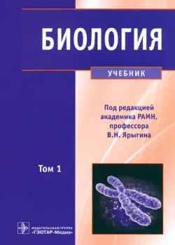 Биология. В 2-х томах. Том 1. Учебник для ВУЗов