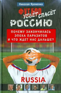 Футбол спасет Россию. Почему закончилась эпоха паразитов, и что ждет нас дальше?